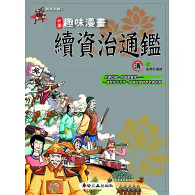 博客來 趣味漫畫續資治通鑑 清 上