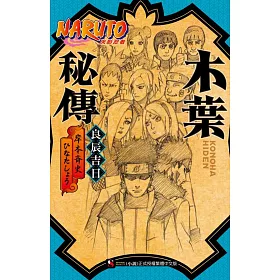 博客來 Naruto火影忍者 木葉秘傳良辰吉日全