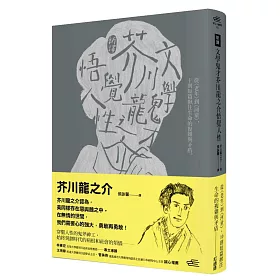 博客來 新譯 文學鬼才芥川龍之介悟覺人性 從 老年 到 河童 10則短篇揪住生命的複雜與矛盾