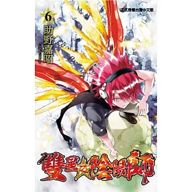 博客來 雙星之陰陽師6