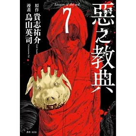 博客來 惡之教典 07