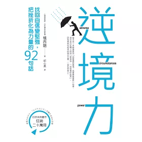 博客來 逆境力 找回自信變堅強 把挫折化為力量的92句話