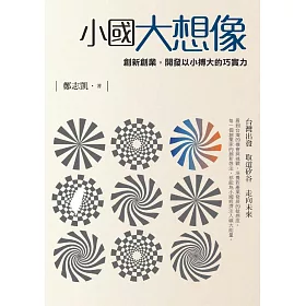 博客來 小國大想像 創新創業 開發以小搏大的巧實力