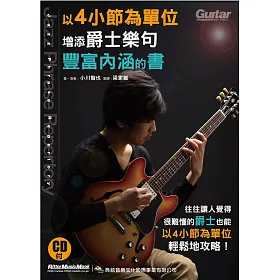 博客來 以4小節為單位增添爵士樂句豐富內涵的書