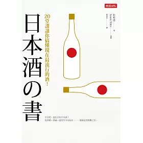 博客來 日本酒之書 堂課讓你搞懂現在最流行的酒
