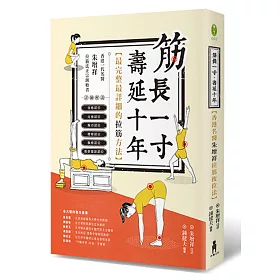 博客來 筋長一吋壽延十年 香港名醫朱増祥拉筋復位法