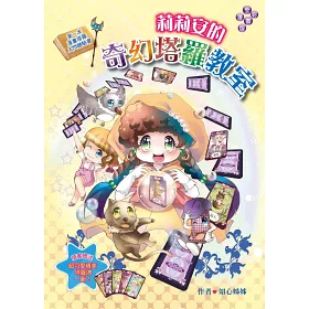 博客來 莉莉安的奇幻塔羅教室第一本漫畫塔羅入門體驗書 漫畫版