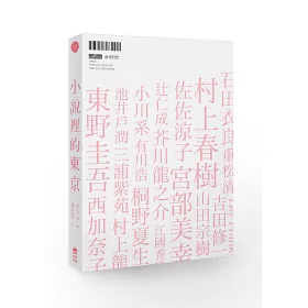 博客來 小說裡的東京 走進字裡行間的真實風景