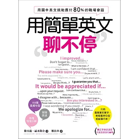 博客來 用簡單英文聊不停 用國中英文就能應付80 的職場會話 附中英對照例句mp3