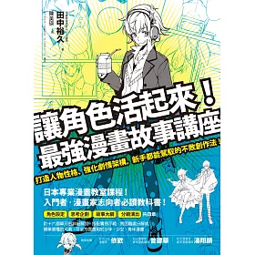 博客來 讓角色活起來 最強漫畫故事講座 打造人物性格 強化劇情架構 新手都能駕馭的不敗創作法