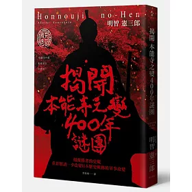 博客來 揭開本能寺之變400年謎團 顛覆勝者的史觀重新解讀一夕改變日本歷史軌跡的軍事政變