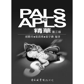 博客來 Pals和apls精華 第三版