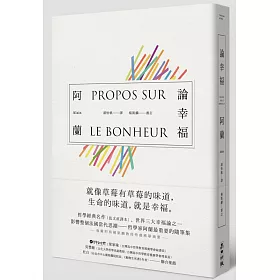 博客來 論幸福 現代蘇格拉底 哲學家阿蘭的教導 成為自己的思想者 在各種環境中保持快樂的藝術