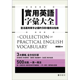 博客來 實用英語字彙大全 靈活運用單字必備的500種用法指南