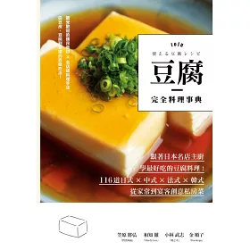 博客來 豆腐完全料理事典 跟著日本名店主廚 學最好吃的豆腐料理 116道日式 中式 法式 韓式 從家常到宴客創意私房菜