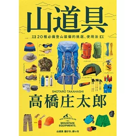 博客來 山道具 種必備登山裝備的挑選 使用法