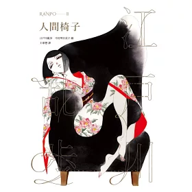 博客來 人間椅子 亂步復刻經典紀念版 中村明日美子獨家書衣 隨書附贈典藏書卡
