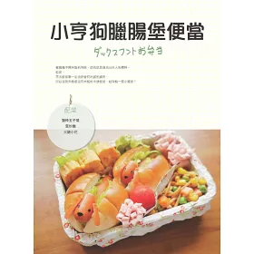 博客來 因為愛 而料理 上田太太便當的甜蜜