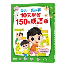 博客來 每天一篇故事 10天學會150個成語 1