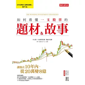 博客來 如何看懂一支股票的題材 故事 讓他在10年內 從萬變8億