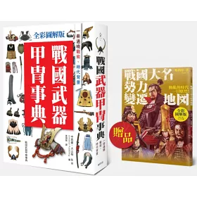 博客來 全彩圖解版戰國武器甲冑事典 一冊通曉戰術 時代背景 贈品版