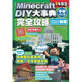 博客來 Minecraft Diy大事典 我的世界手機版完全攻略