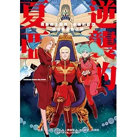 博客來 機動戰士鋼彈逆襲的夏亞貝托蒂嘉的子嗣 3