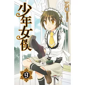博客來 少年女僕9