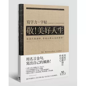 博客來 寫字力超值套書組 書法心法 寫字力 128頁 則名句 寫字力 字帖