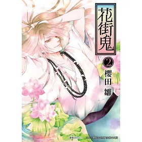 博客來 花街鬼 02 完