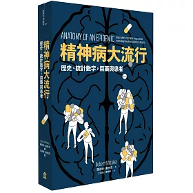 博客來 精神病大流行 歷史 統計數字 用藥與患者