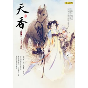博客來 天香 卷一 玉人初上木蘭時