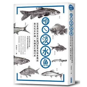 博客來 咱ㄟ淡水魚 從臺灣淡水魚認識31堂常民飲食趣談與文化豆知識 先識魚才懂吃魚