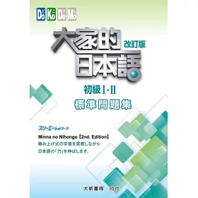 博客來 大家的日本語初級 改訂版標準問題集