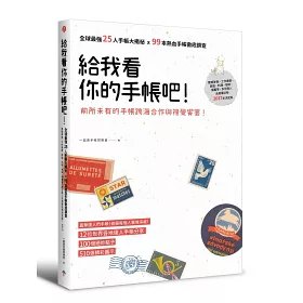 博客來 給我看你的手帳吧 全球最強25人手帳大揭祕x99本熱血手帳徹底調查