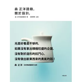 博客來 森正洋語錄 關於設計
