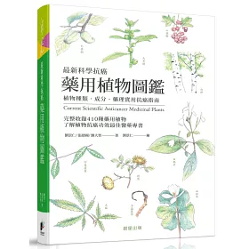 博客來 最新科學抗癌藥用植物圖鑑