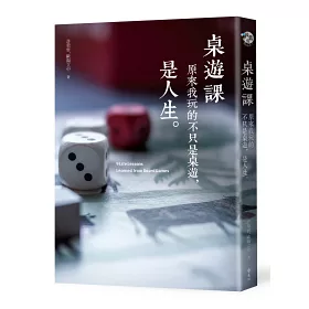 博客來 桌遊課 原來我玩的不只是桌遊 是人生