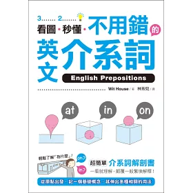博客來 看圖 秒懂 不用錯的英文介系詞 超簡單介系詞解剖書 一看就理解 顛覆一般繁瑣解釋