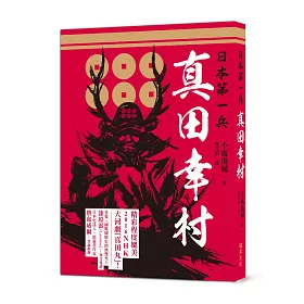 博客來 日本第一兵真田幸村 16年nhk大河劇 真田丸 主角 德川家康也為之震懾 後世譽為 戰國最後名將