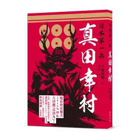 博客來 日本第一兵真田幸村 16年nhk大河劇 真田丸 主角 德川家康也為之震懾 後世譽為 戰國最後名將