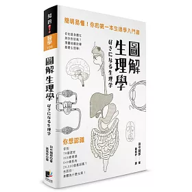 博客來 圖解生理學 簡明易懂 你的第一本生理學入門書