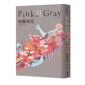 博客來-紅的告別式Pink and Gray