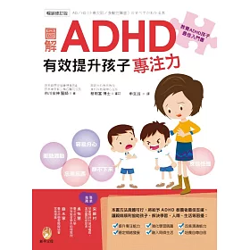 博客來 圖解ａｄｈｄ 有效提升孩子專注力 暢銷修訂版