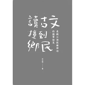 博客來 讀古文撞到鄉民 走跳江湖欲練神功的國學秘笈