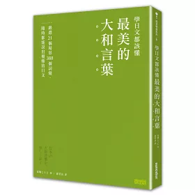 博客來 學日文都該懂最美的 大和言葉 嚴選21個場景3個詞彙 隨時都能說出優雅的日文