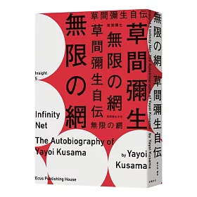 博客來 無限的網 草間彌生自傳