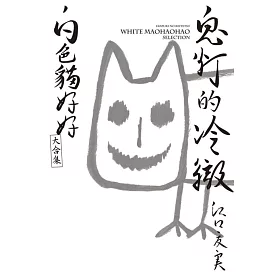 博客來 鬼灯的冷徹白色貓好好大合集全 首刷附錄版