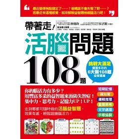 博客來 帶著走 活腦問題108題 你的腦活力有多少 用豐富多采的益智題來預防失智症