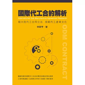 博客來 國際代工合約解析 藉大陸代工合同立法規範代工產業文化